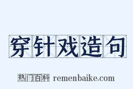 穿针戏造句是什么意思的图片